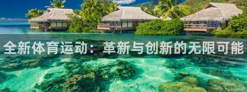 捷豹体育平台骗术：全新体育运动：革新与创新的无限可能